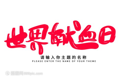 创意挥毫，生命绽放——世界献血日毛笔字设计的技术交流